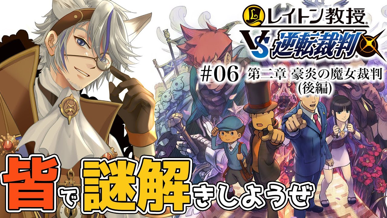レイトン教授VS逆転裁判 / 初見プレイ 】#06 第二章 豪炎の魔女裁判