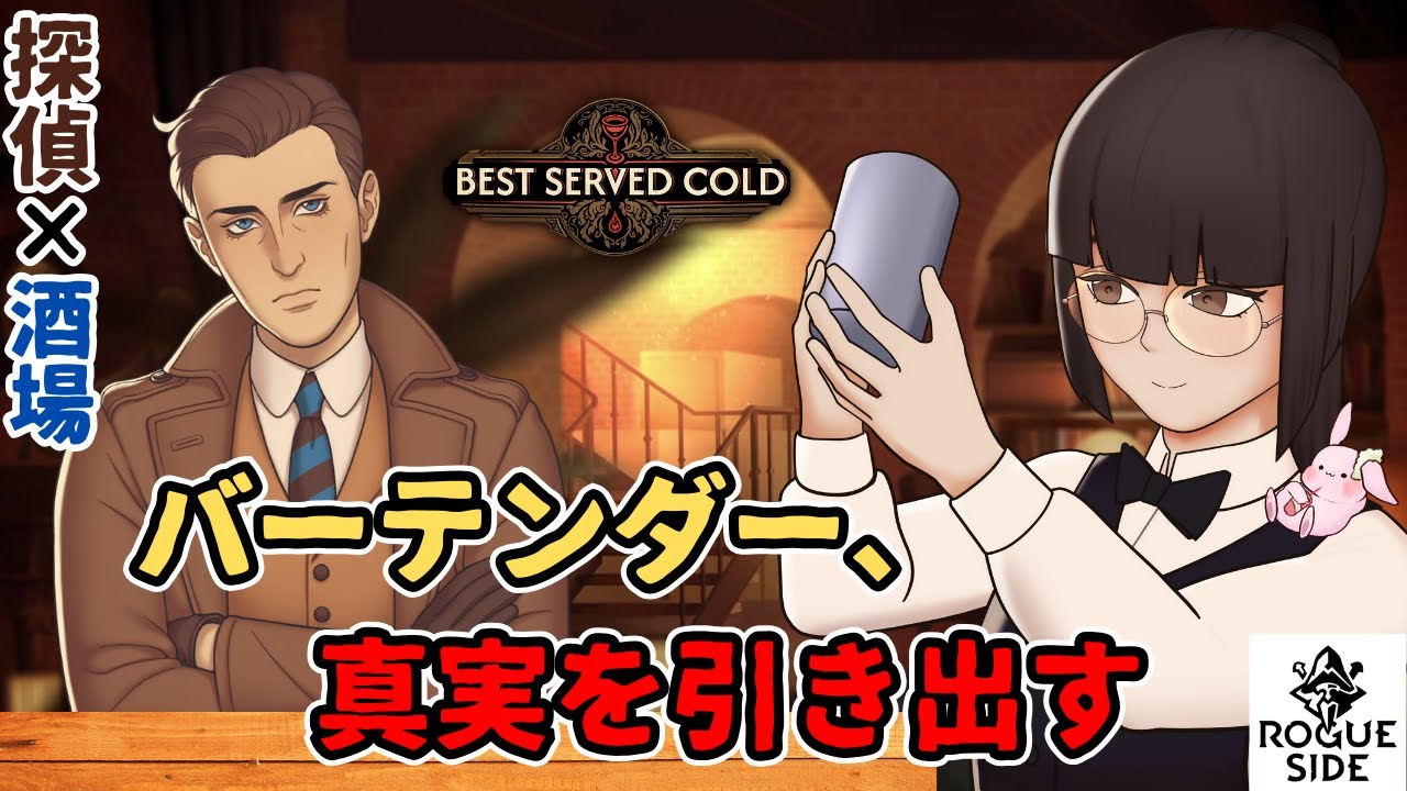 バーテンダー、真実を見つける【Best Served Cold】#PR - YouTube