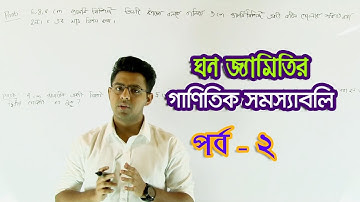 07. Mathematical Problems of Solid Geometry Part 2 | ঘন জ্যামিতির গাণিতিক সমস্যাবলি পর্ব ২