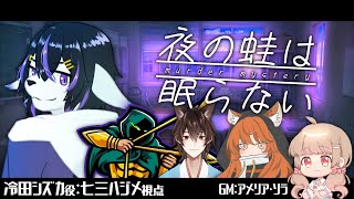 【マーダーミステリー】夜の蛙は眠らない【冷田シズカ役：七三ハジメ視点】