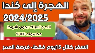 الهجرة الى كندا في 15 يوم  2024  مضمونة 100%