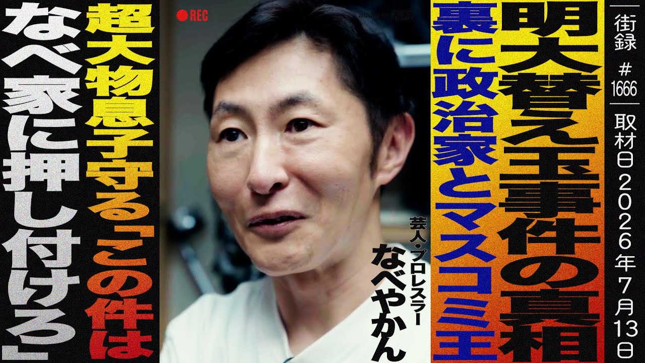 公の場での発言・インタビュー報道記録