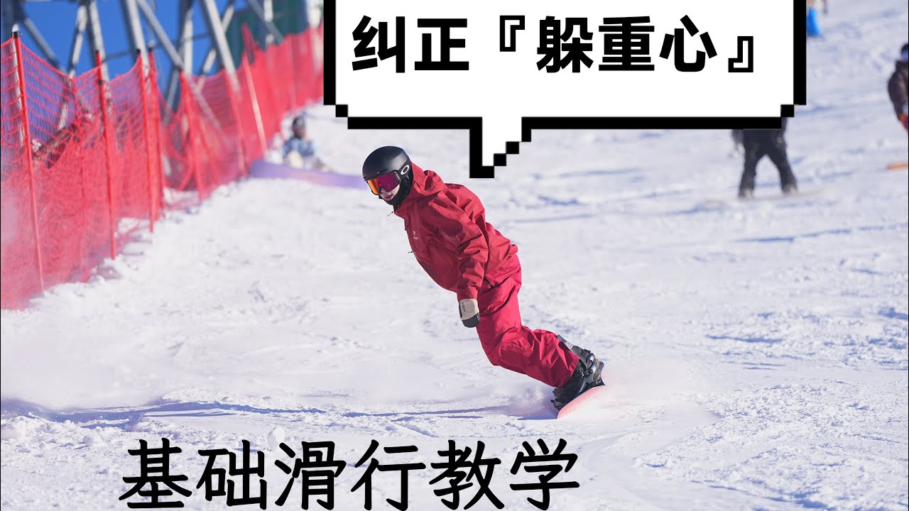 【黄嘉蓝单板教学】想流畅换刃 必须改掉“躲重心”