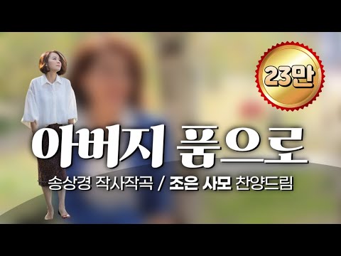 아버지 품으로 송상경曲 찬양선교사 조은 찬양드림 To The Father S Arms