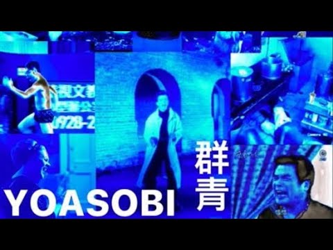 YOASOBI 「群青迷因大集合」各種迷因中的迷因，讓你起雞皮疙瘩！