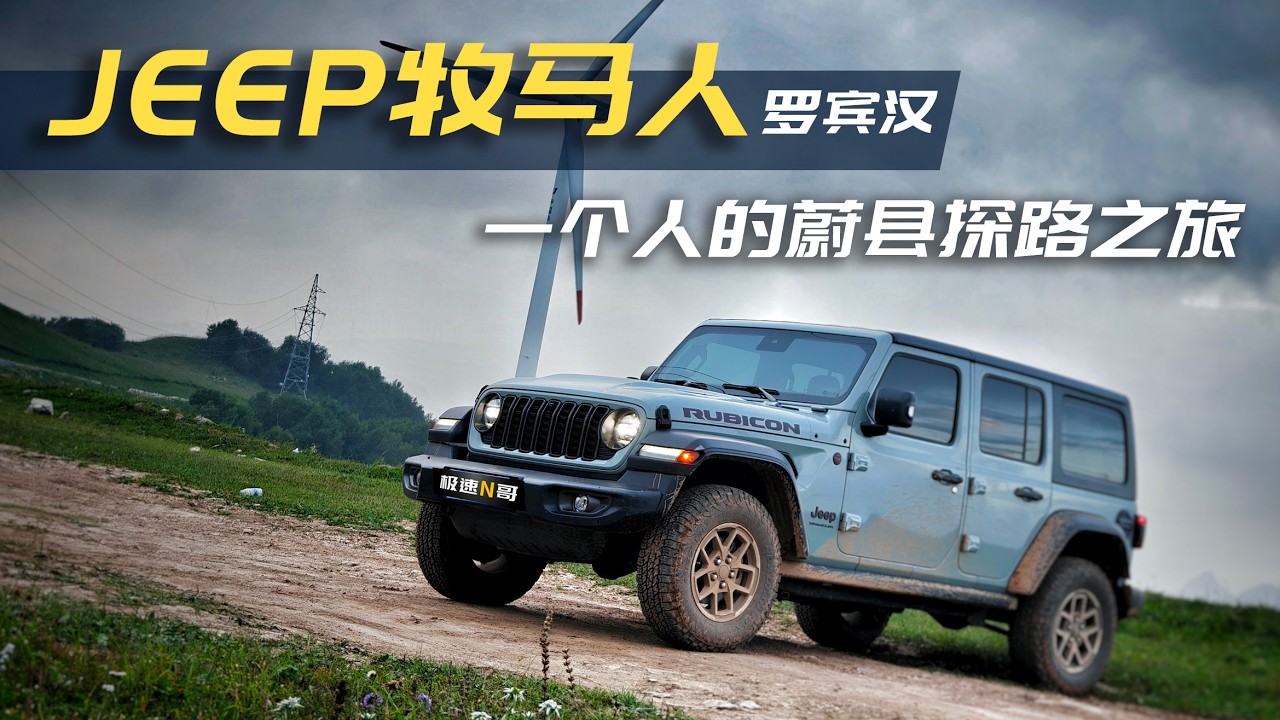 一个人的河北蔚县探路之旅，JEEP牧马人罗宾汉带来了哪些惊喜?