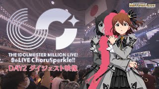 THE IDOLM＠STER MILLION LIVE! 9thLIVE ChoruSp@rkle!! DAY2 LIVE Blu-rayダイジェスト映像【アイドルマスター】