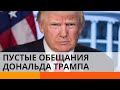 Обещания Трампа: какие из них оказались пустыми словами — ICTV