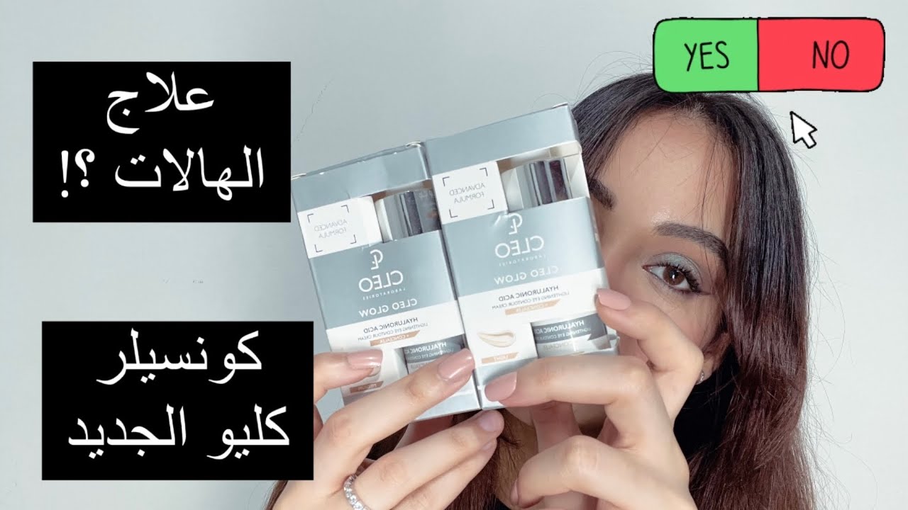 كونسيلر كليو الجديد!! يستاهل الضجة؟!😮