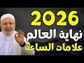 تمنيت ألا ينتهي هذا الدرس 2026 هكذا ستكون نهاية العالم ونهاية جبابرة الأرض محمد راتب النابلسي