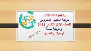 بالخطوات طريقة التقديم الإلكتروني للصف الأول الثانوي 2021