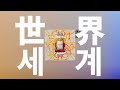 읽지 않은 미래로📚: KERENMI - 세계(SEKAI) [가사/발음/한글 자막/해석]