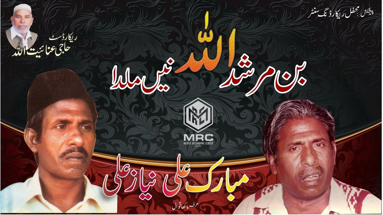 Bin Murshad Allah Nhi Mill da By Mubarak Ali Niaz Ali Qawwal (Unique Recording)