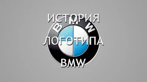 История логотипа BMW. Что означает логотип БМВ?