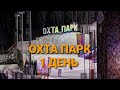 ОХТА ПАРК 1 ДЕНЬ. Ленинградская область.