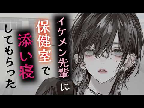 【甘々／年上】足を挫いたあなたは面倒見のいい先輩に保健室までおんぶされて、添い寝までしてもらった