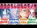 【SS】先生が「そろそろ彼女欲しいな」と漏らしてしまった結果、キレたブルアカ生徒にでっかいチン〇を狙われ続けた世界線に対する反応集【ブルアカ/まとめ/反応集】