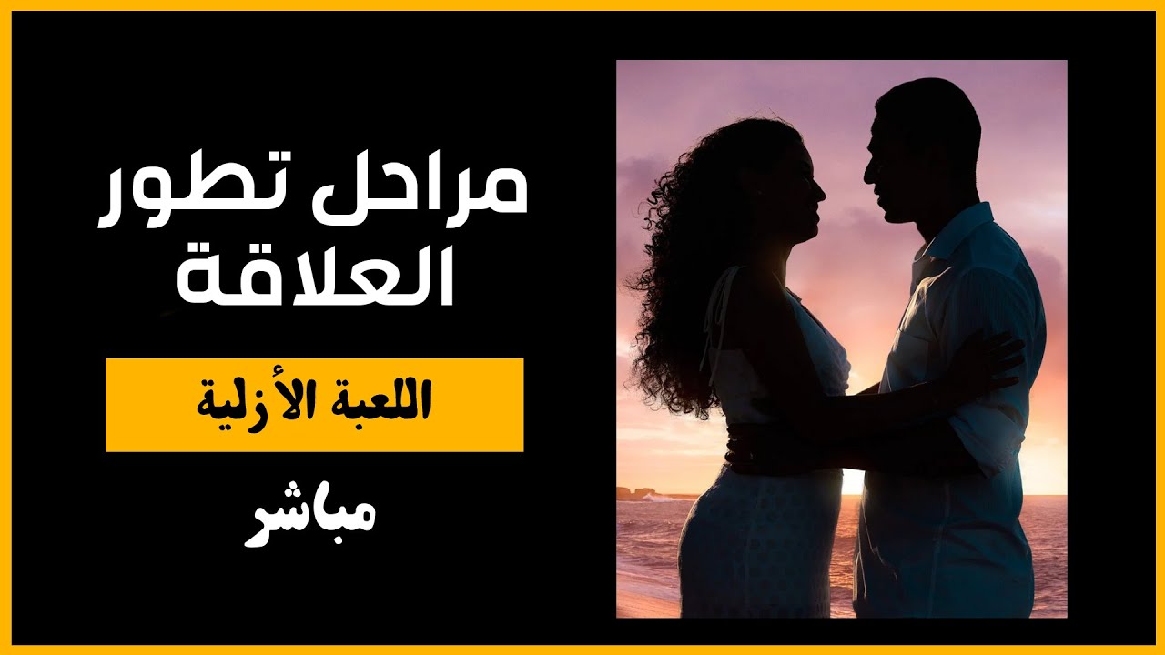 مباشر - مراحل تطور العلاقة