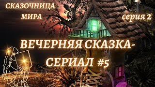 Сказочное фэнтези #1/2💞Сказка для взрослых💞Астро-Сказочница