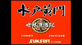 Fc 天下のご意見番 水戸黄門 クリア 128本目 マルカツ レトロゲーム Youtube