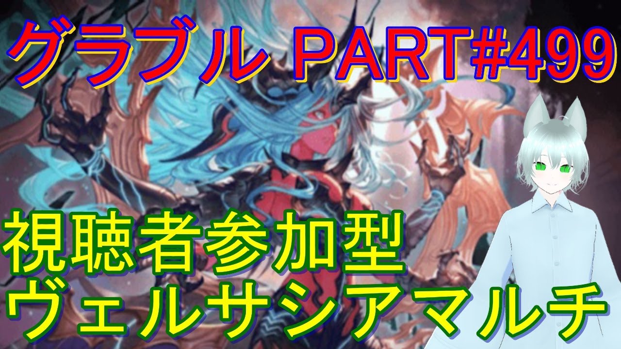 【グラブル】#499 土日はヴェルサシアマルチ！　いつもの天元・ルシゼロソロもやります！【426日目】【光属性練習（入れ替え軸）】