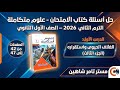 حل أسئلة الكربوهيدرات والبروتينات والليبيدات علوم متكاملة أولى ثانوي 2026 كتاب الامتحان ص 42 47