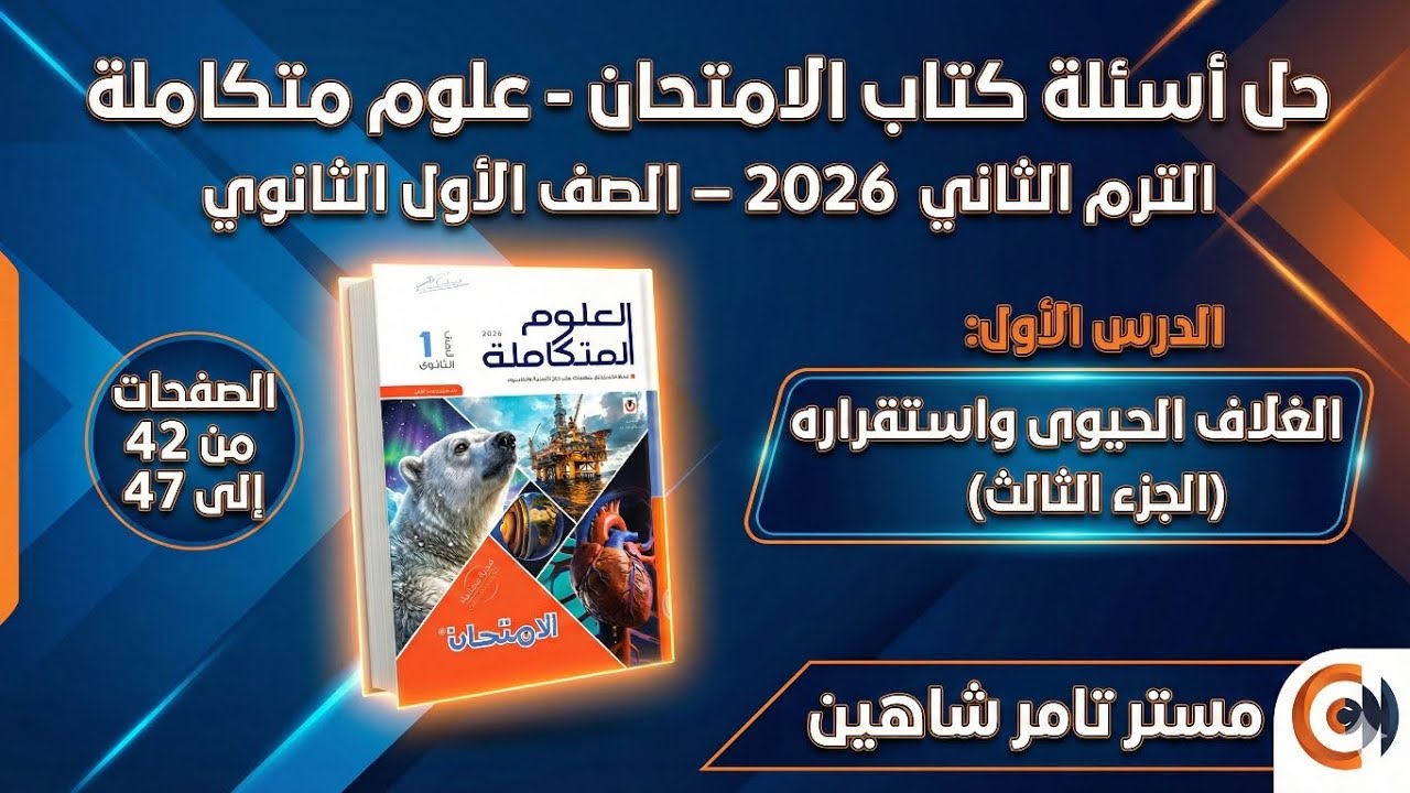 حل أسئلة الكربوهيدرات والبروتينات والليبيدات - علوم متكاملة أولى ثانوي 2026 - كتاب الامتحان ص 42-47.