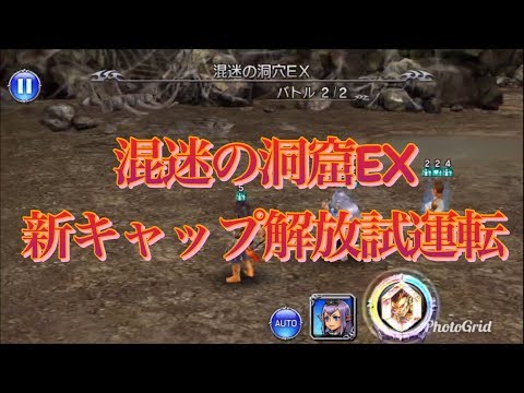 【DFFOO】混迷の洞窟EX 新キャップ解放組試運転
