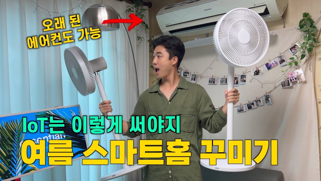 스마트홈 여름 IoT 특집! 음성인식으로 에어컨, 선풍기 컨트롤