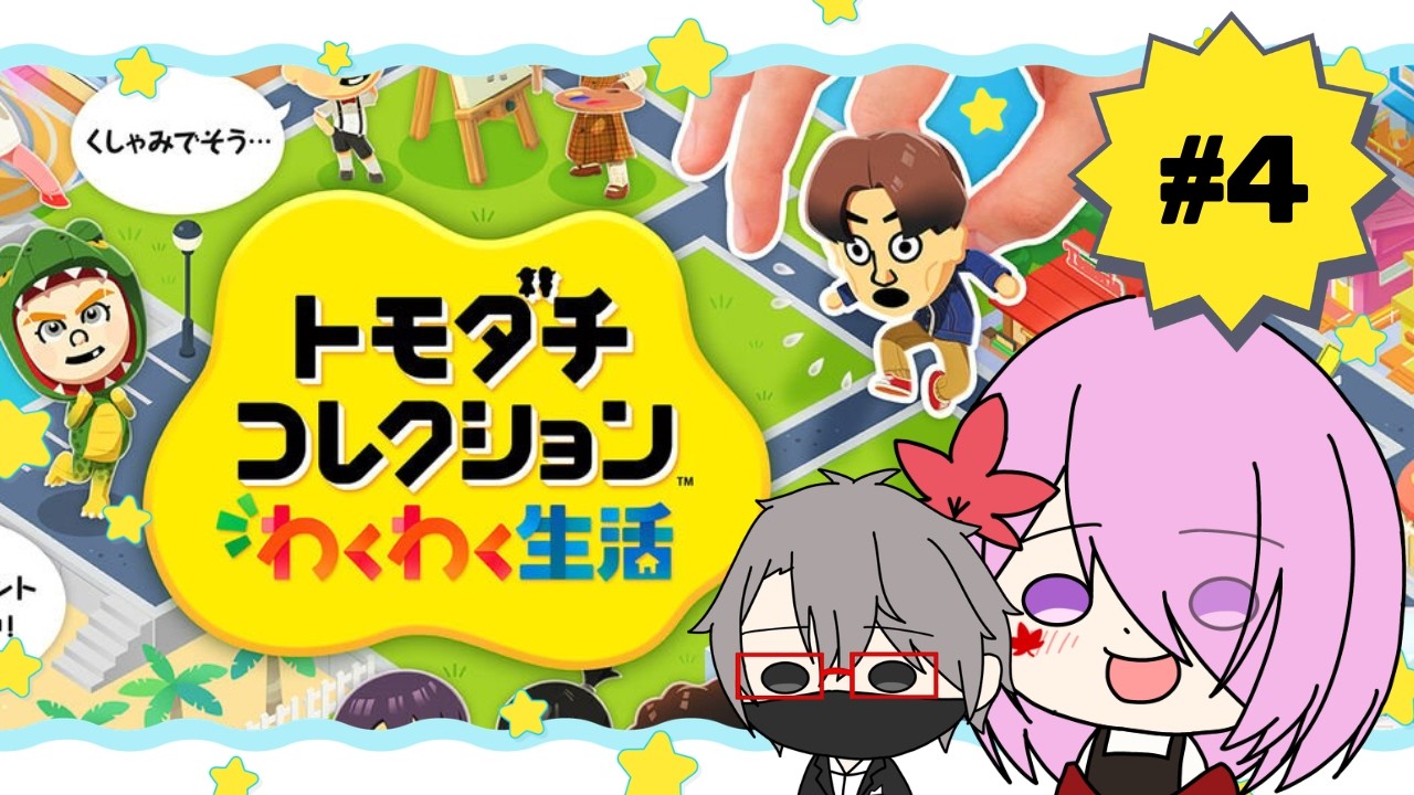 【トモダチコレクション わくわく生活】#4 全肯定トモコレ生活【初見】