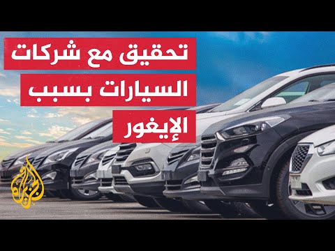 تحقيقات مع شركات سيارات كبرى حول تورطها بالعمالة القسرية لأقلية الإيغور