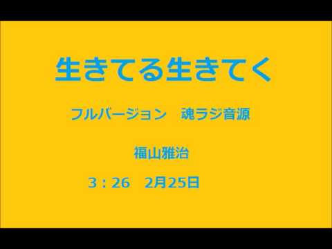 【魂ラジ音源】生きてる生きてく　フル