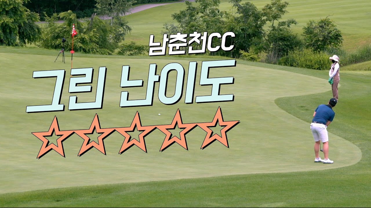 남춘천cc 라운드 | 최강 그린 난이도 | 필드 플레이 | 코스해설 |