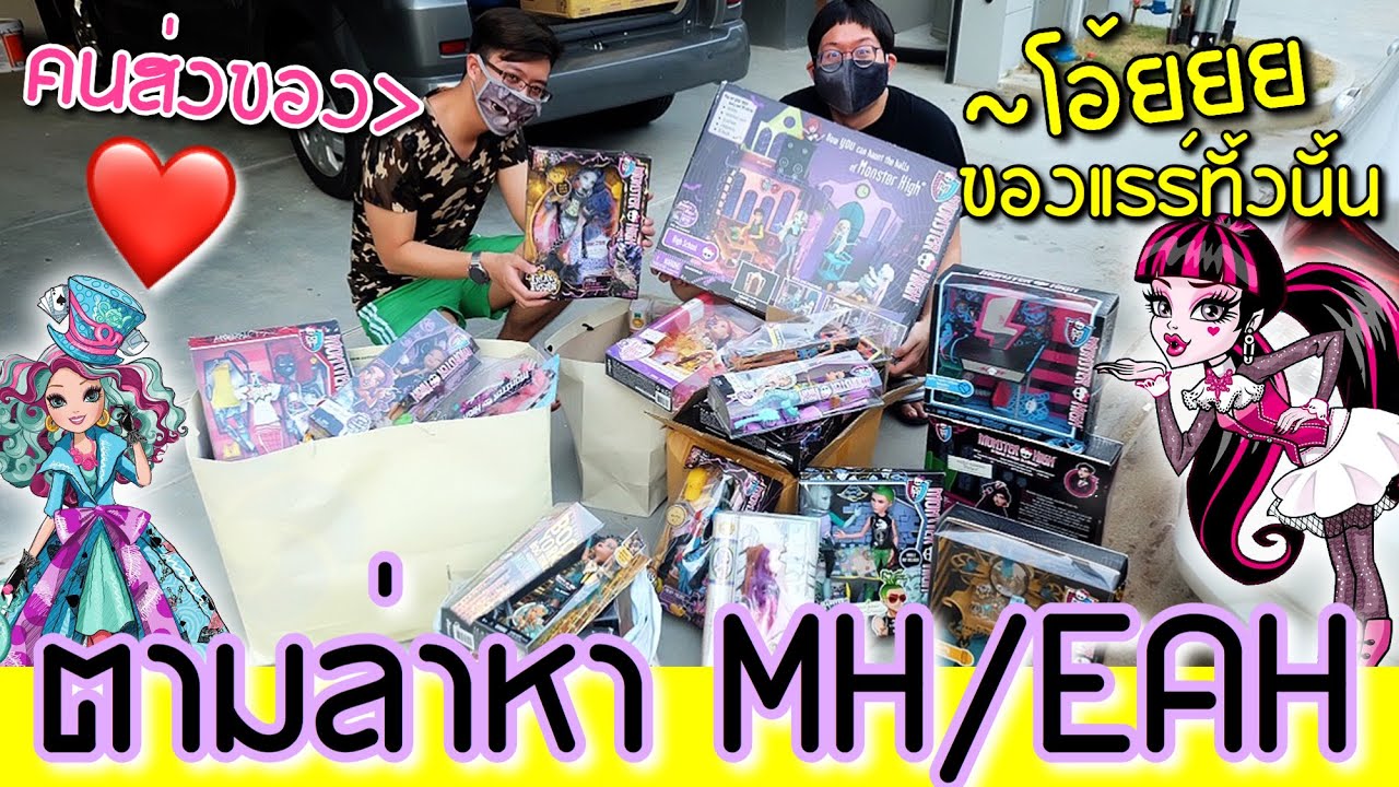 นัดคนส่งของ ตามล่าหา Monster High / Ever After High มาให้ถึงบ้านเลย