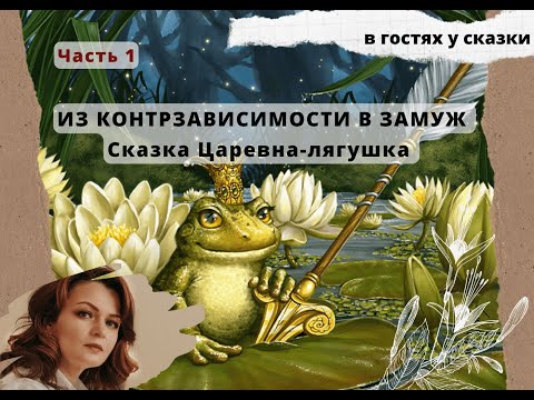 Из контрзависимостии в замуж. Царевна лягушка 1 ч