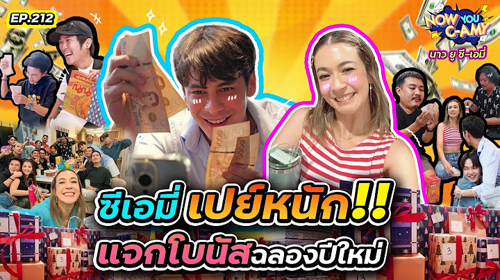 Now You C-Amy EP.212 | ซีเอมี่ เปย์หนัก!! แจกโบนัสฉลองปีใหม่