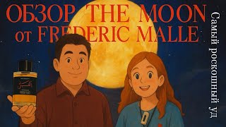 видео: Лучший удовый аромат? Обзор The Moon от Frederic Malle. картинка: Лучший удовый аромат? Обзор The Moon от Frederic Malle.