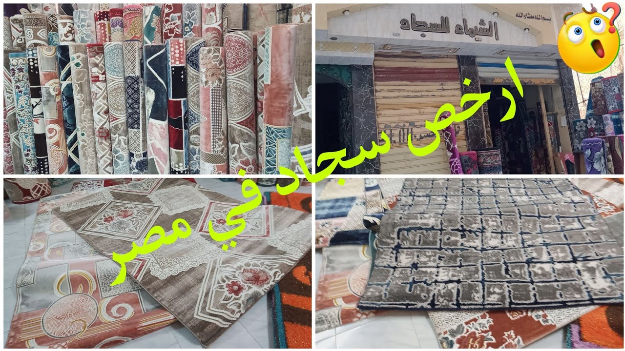 ارخص سجاد في مصر‼️الاسعار خارج المنافسه المحله الكبرى  الشيماء للسجاد بجوار جامع المتولي