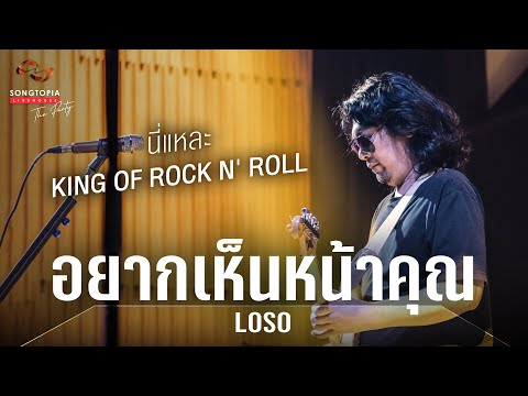 อยากเห็นหน้าคุณ - LOSO | Songtopia Livehouse