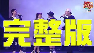 【表演】Steady Gang（完整版）