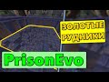 PRISON EVO DIAMOND WORLD #4 - КЕЙС ДЛЯ РУН! ПОПАЛ В ШАХТЫ ГДЕ РАБОТАЕТ PVP! ПРИЗОН ЕВО ДАЙМОНД ВОРЛД