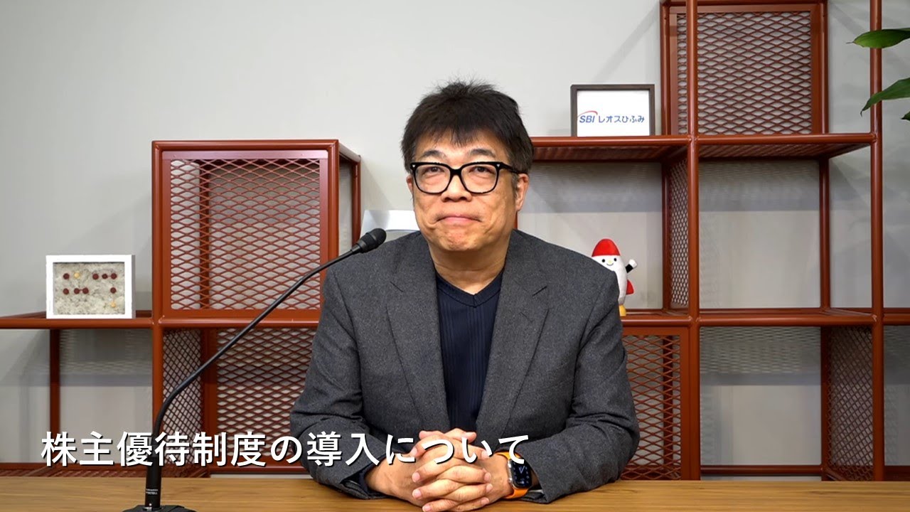 SBIレオスひふみ 株主の皆様へ〜株主優待制度の導入〜