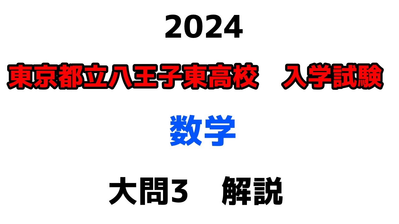 2024東京都立八王子東高校 数学】大問3解説 - YouTube
