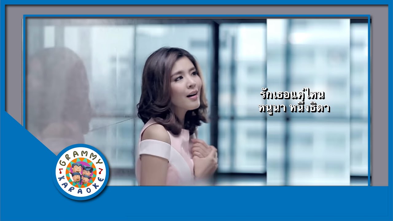 คาราโอเกะ รักเธอแค่ไหน - หนูนา หนึ่งธิดา Original Karaoke