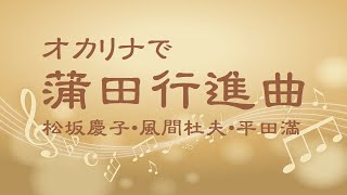 オカリナで「蒲田行進曲」（歌詞付き）／松坂慶子・風間杜夫・平田満