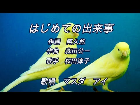 はじめての出来事   オリジナル：桜田淳子　　歌唱：マスダアイ