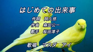 はじめての出来事   オリジナル：桜田淳子　　歌唱：マスダアイ