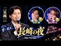 😭🎤✨【二見颯一 &times; 青山新 &times; 辰巳ゆうと】「長崎の夜」――二見颯一のあまりにも美しい歌声に、青山新と辰巳ゆうとも感動...「こんな歌声、心に響く」✨🎶💖