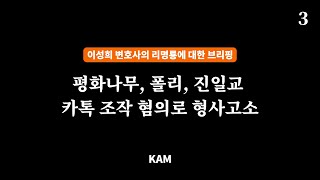 평화나무, 폴리(Paul Lee), 진일교 카톡 조작 혐의로 형사고소ㅣ이성희 변호사 브리핑 3