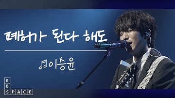[스페이스 공감] 이승윤 - 폐허가 된다 해도